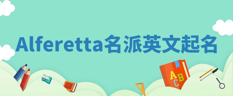 Alferetta名派英文起名