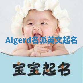 Algerd名派英文起名
