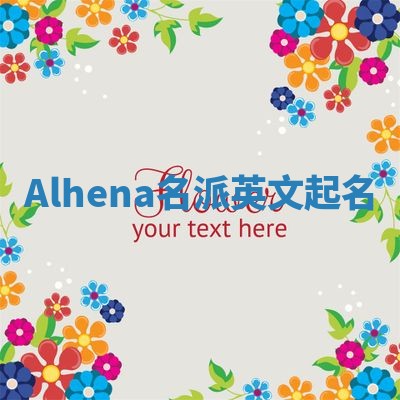 Alhena名派英文起名 Alhena名派英文起名