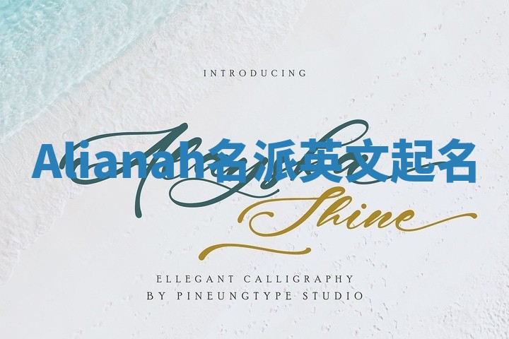 Alianah名派英文起名