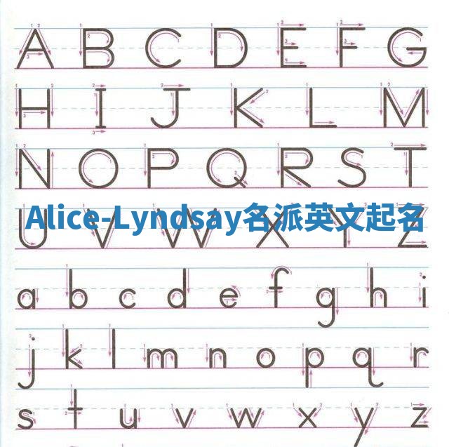 Alice-Lyndsay名派英文起名