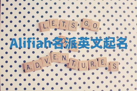 Alifiah名派英文起名