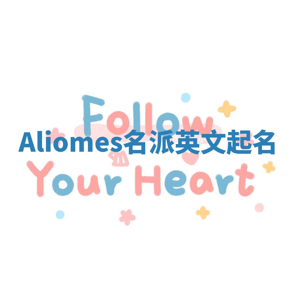 Aliomes名派英文起名