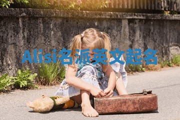 Alisi名派英文起名