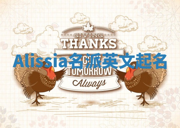 Alissia名派英文起名