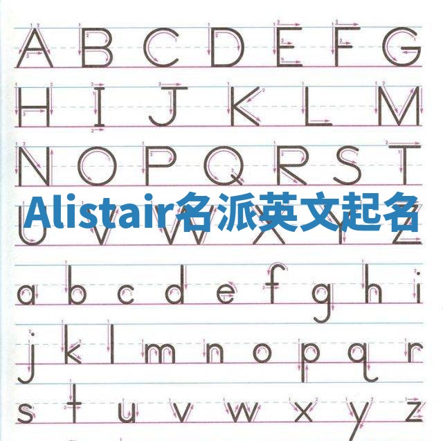 Alistair名派英文起名
