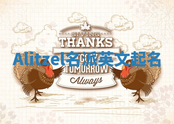 Alitzel名派英文起名