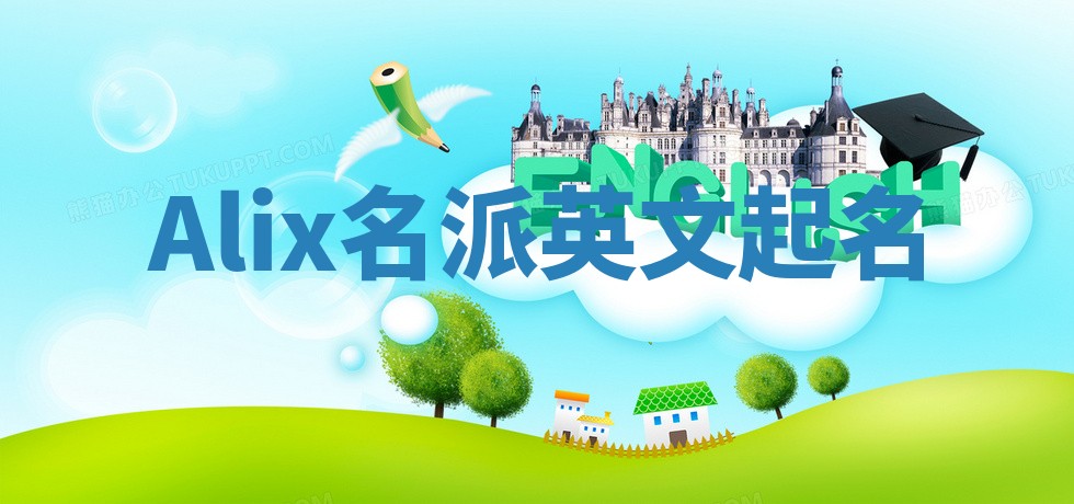 Alix名派英文起名