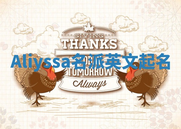 Aliyssa名派英文起名