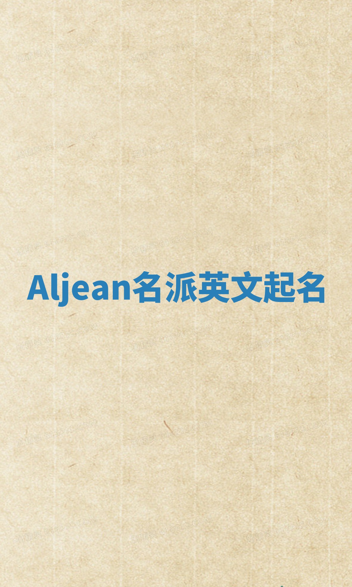 Aljean名派英文起名