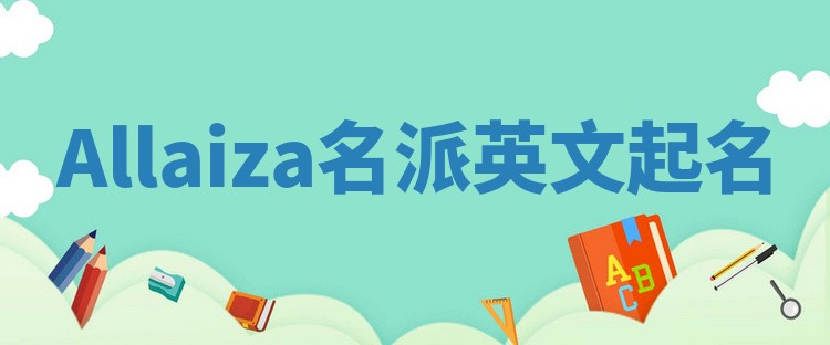 Allaiza名派英文起名
