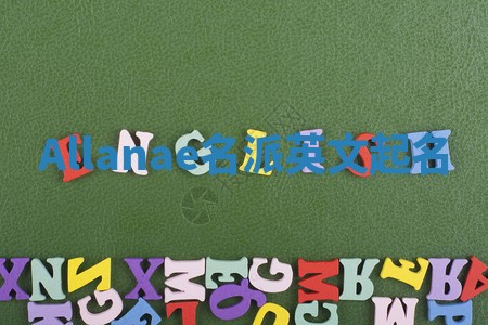 Allanae名派英文起名