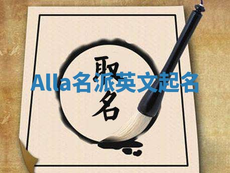 Alla名派英文起名