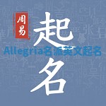 Allegria名派英文起名