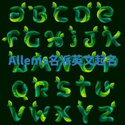 Allenis名派英文起名