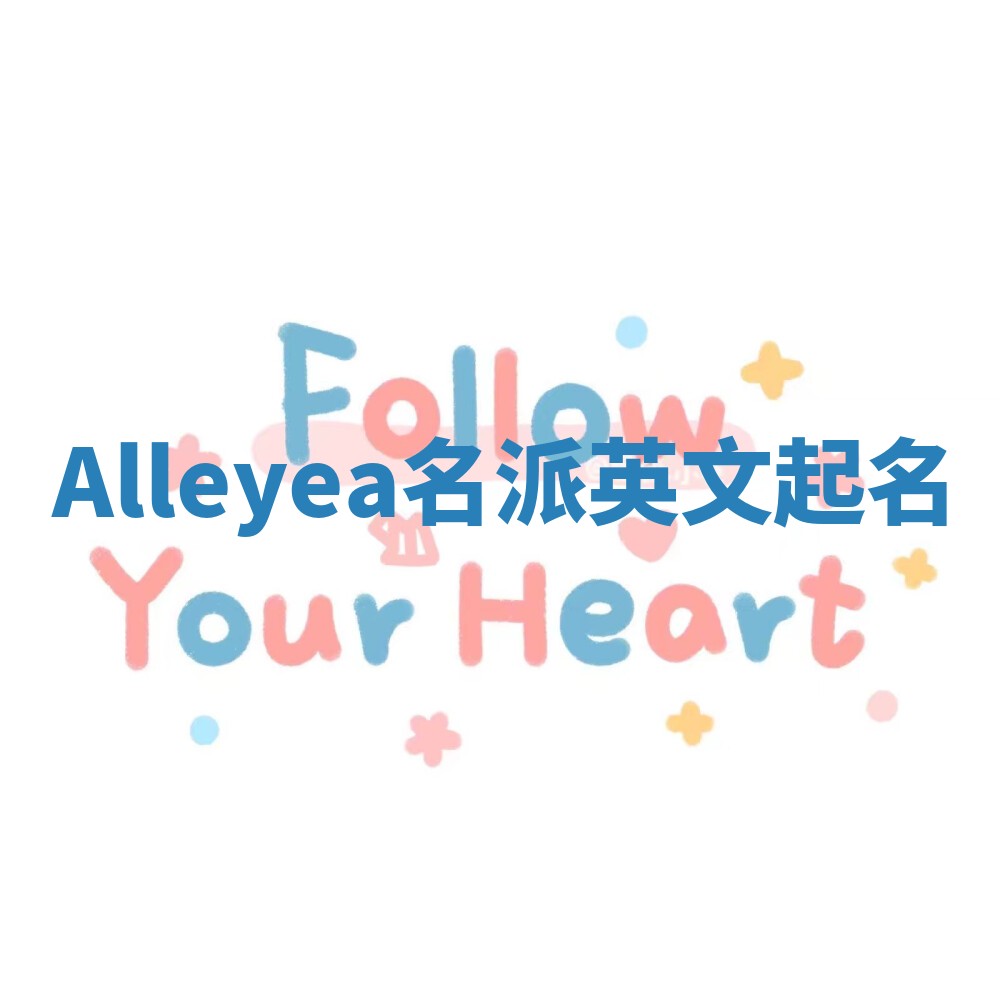 Alleyea名派英文起名