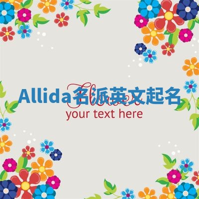 Allida名派英文起名