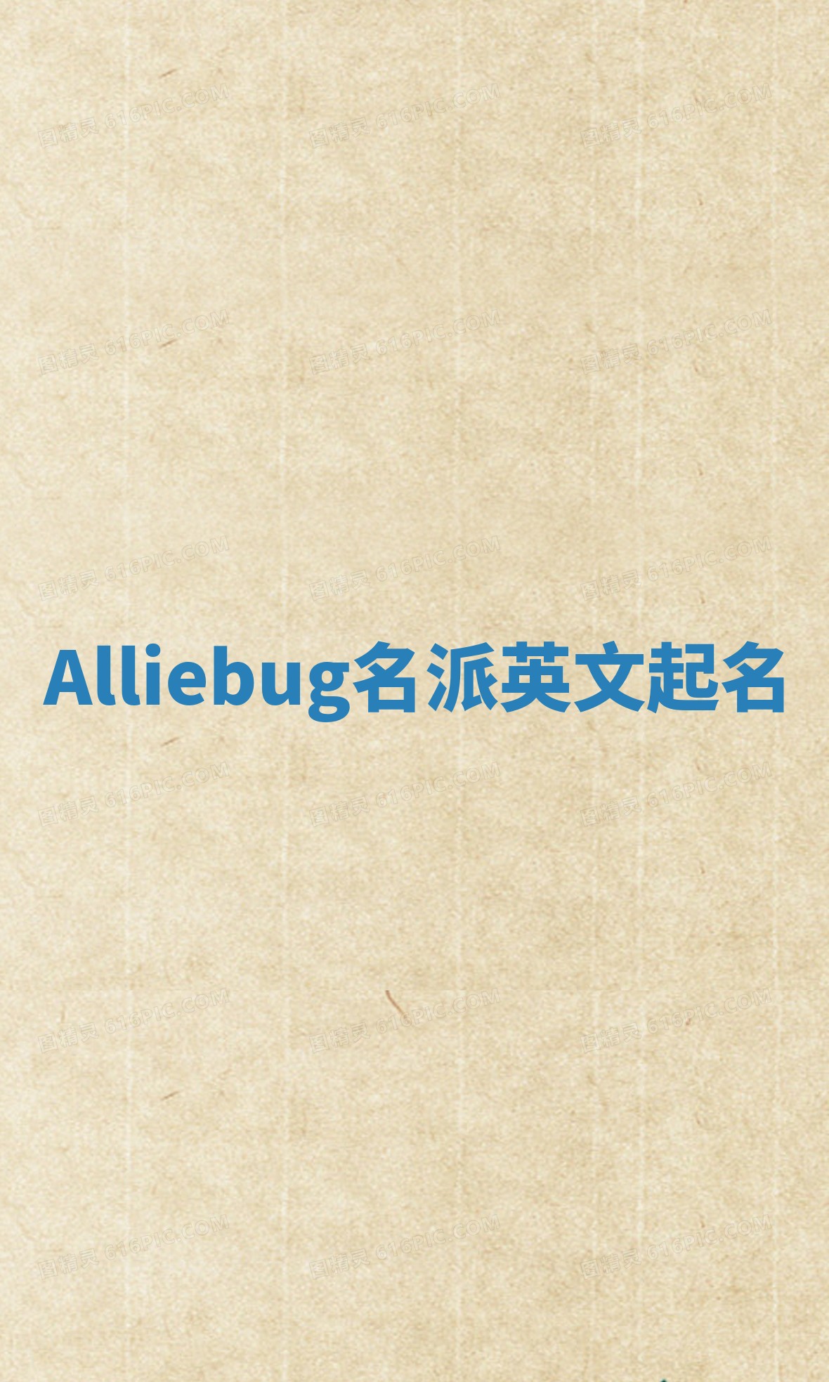 Alliebug名派英文起名