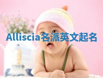 Alliscia名派英文起名