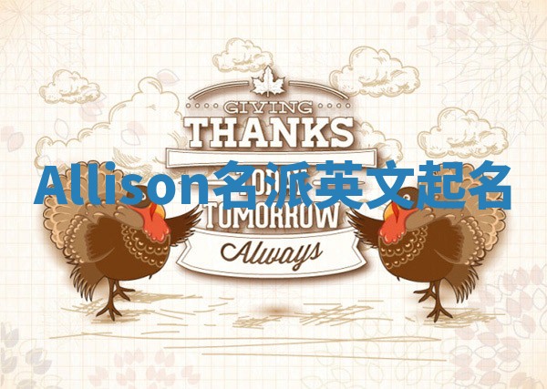 Allison名派英文起名 Allison名派英文起名