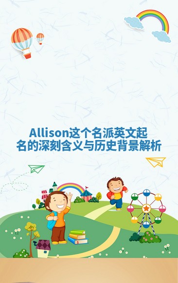 Allison这个名派英文起名的深刻含义与历史背景解析