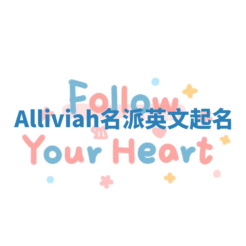 Alliviah名派英文起名