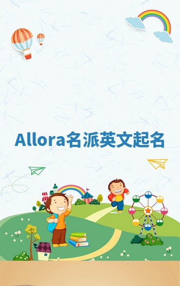 Allora名派英文起名