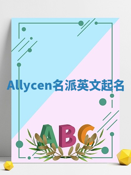 Allycen名派英文起名