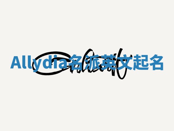 Allydia名派英文起名