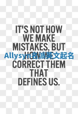 Allysyn名派英文起名