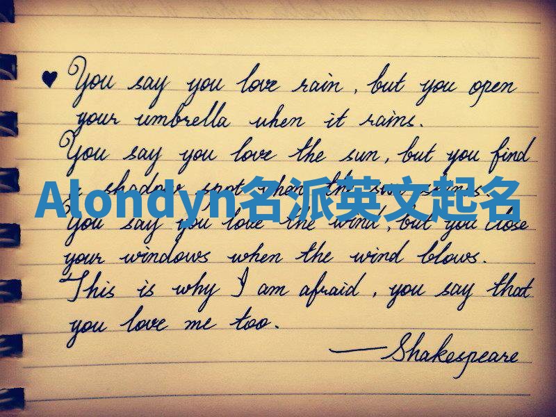 Alondyn名派英文起名