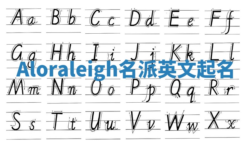 Aloraleigh名派英文起名