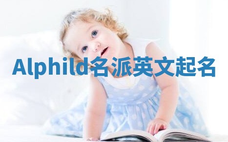 Alphild名派英文起名