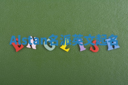 Alstan名派英文起名
