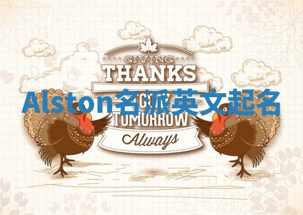 Alston名派英文起名