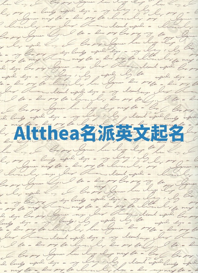 Altthea名派英文起名