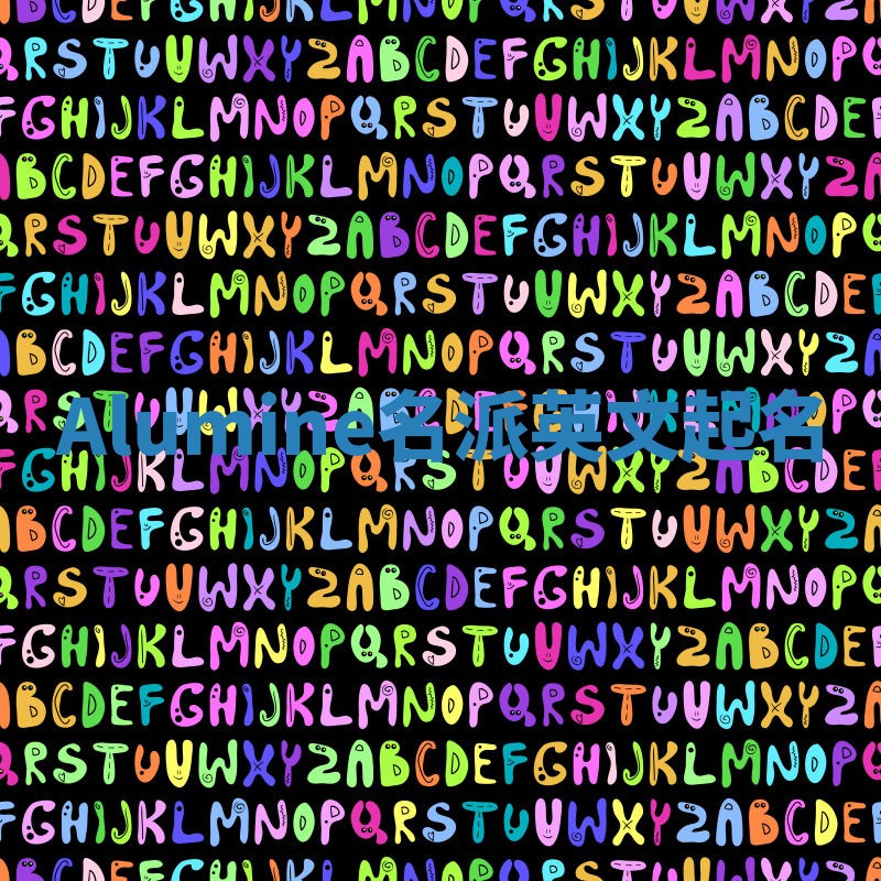 Alumine名派英文起名