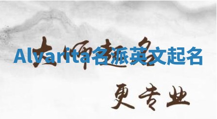 Alvarita名派英文起名