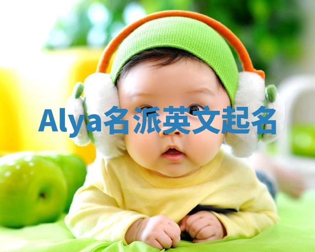 Alya名派英文起名