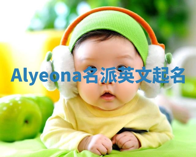 Alyeona名派英文起名