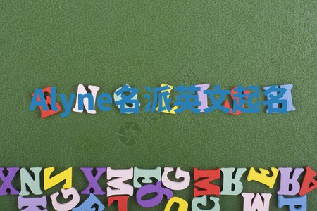 Alyne名派英文起名