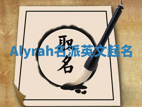 Alyrah名派英文起名