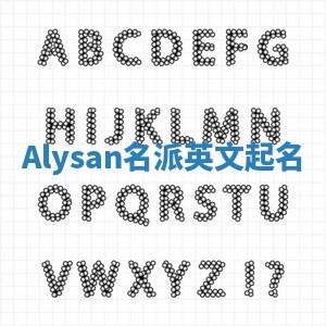 Alysan名派英文起名