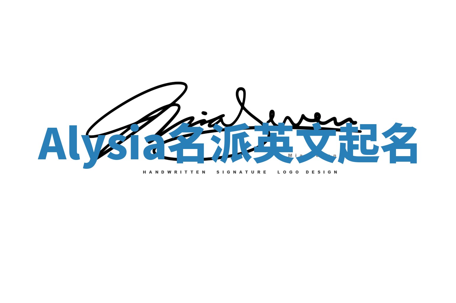 Alysia名派英文起名