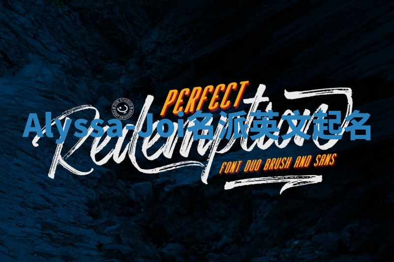 Alyssa-Joi名派英文起名