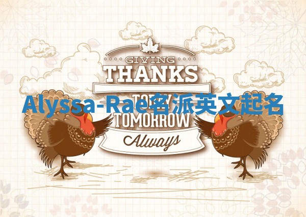 Alyssa-Rae名派英文起名