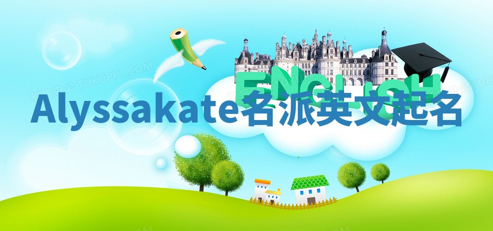 Alyssakate名派英文起名