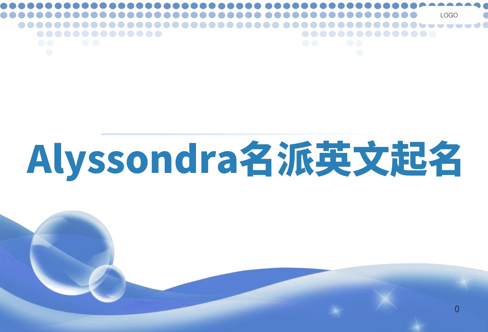 Alyssondra名派英文起名