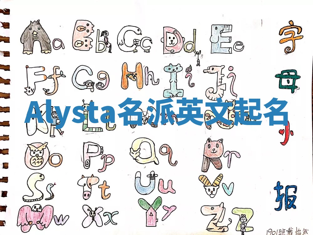 Alysta名派英文起名