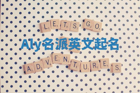 Aly名派英文起名